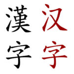 Chinesische Zeichen