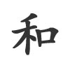 Tätowierung Frieden - Chinesische Schriftzeichen