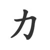 Chinesisches Zeichen als Tätowierung - Kraft