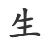 Chinesisches Schriftzeichen Leben tätowieren